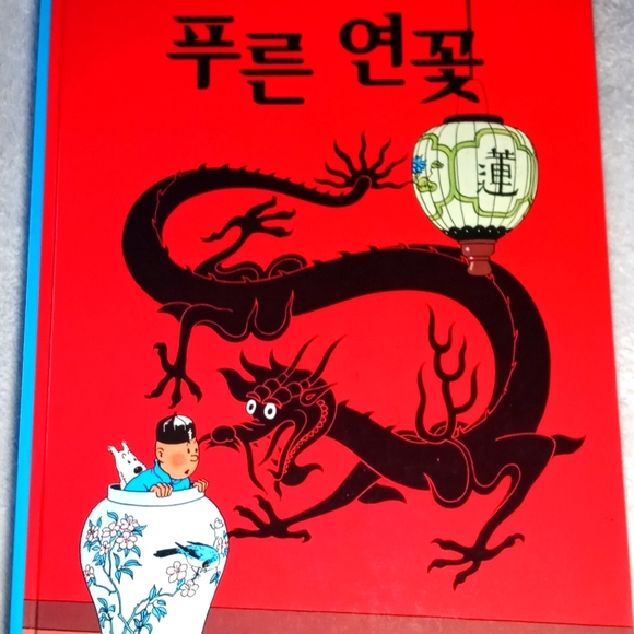 Adventures of Tin Tin Blue Lotus in Korean language. - Picture 2 of 5